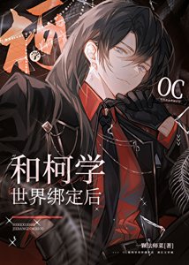 《在柯學世界和自家角色談戀愛》