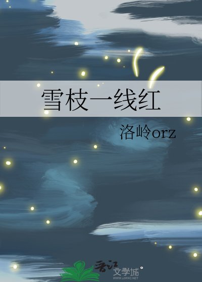 雪枝一线红