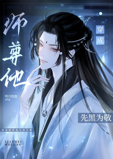 白月光師尊棄養男鬼徒弟後