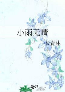 《小雨无晴》