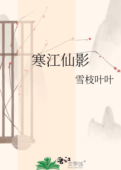 寒江仙影