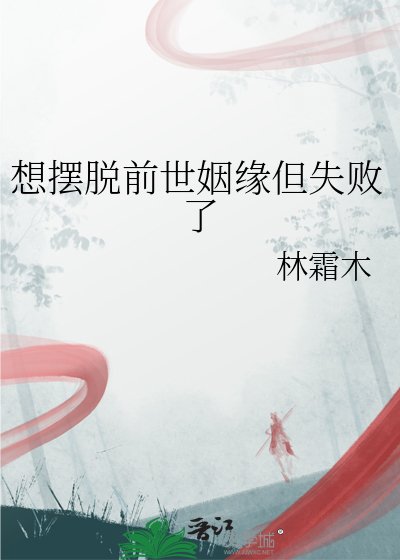 想擺脫前世姻緣但失敗了