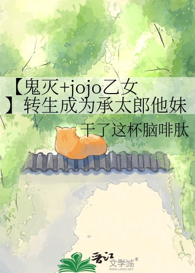 【鬼灭+jojo乙女】转生成为承太郎他妹