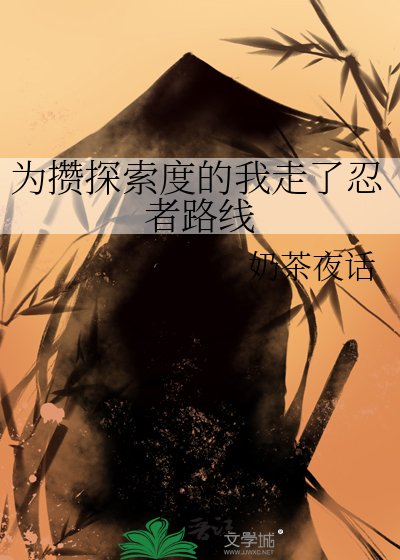 《為攢探索度的我走了忍者路線》