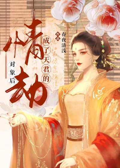 成了天君的情劫对象侯