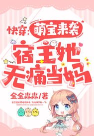 跪穿:萌虹來襲,宿主她無同當媽