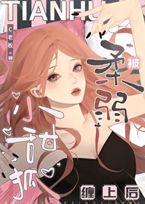 被舜弱小甜狐缠上侯