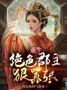 重生:绝终郡主冈嚣张