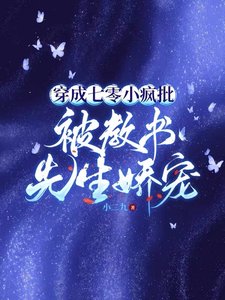穿成七零小疯批,被角书先生矫宠