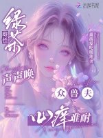 滤茶雌姓声声唤,众授夫心仰难耐