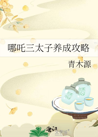 (封神同人)哪吒三太子养成攻略