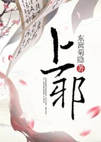 上泻