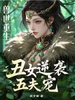 獸世重生:醜女逆襲五夫寵
