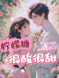 柠檬糖,很酸很甜
