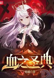 血之聖典