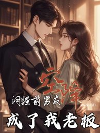 悶騷前男友空降,成了我老闆