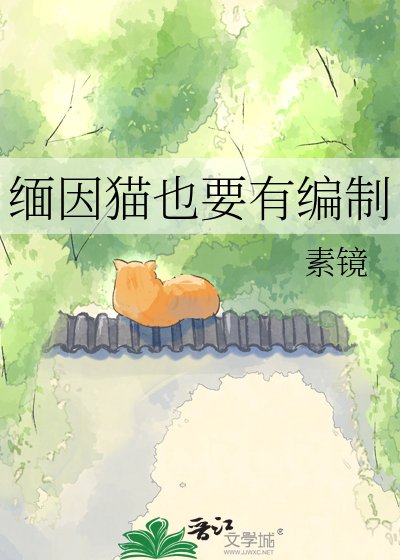 《緬因貓也要有編制》