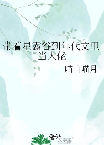 带着星露谷到年代文里当大佬