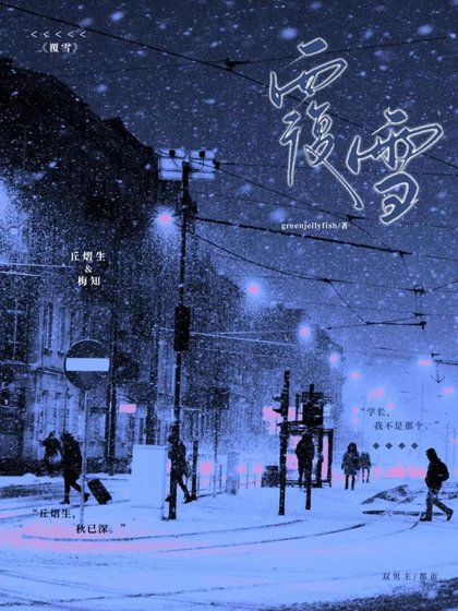覆雪