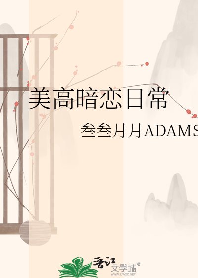 美高暗恋日常