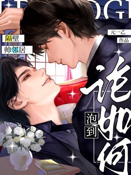 论如何泡到隔壁帅邻居