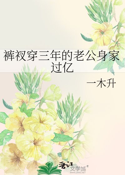 褲衩穿三年的老公身家過億