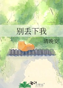 《別丟下我》