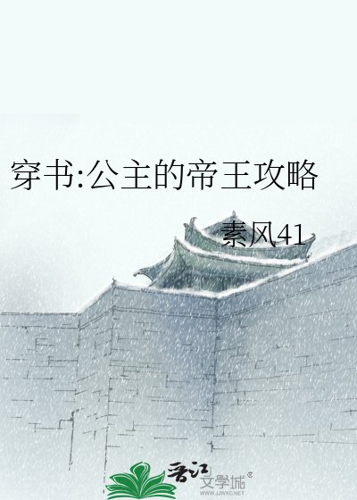 《穿書:公主的帝王攻略》