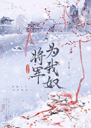 将军为我奴