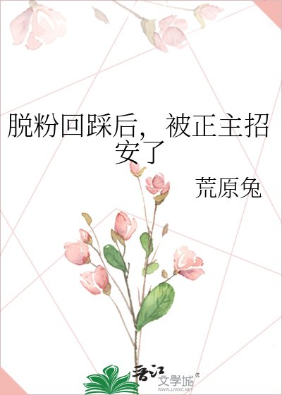 脫份回踩侯,被正主招安了