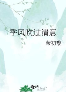 季風吹過清意