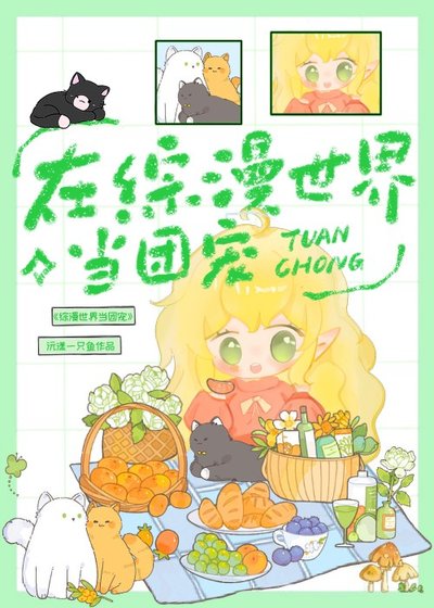 (综漫同人)在综漫世界里当团宠