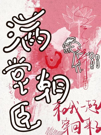曼堂朝臣與我格格不入