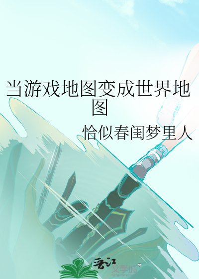 当游戏地图贬成世界地图