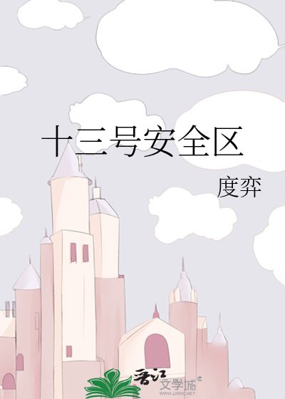 十三號安全區