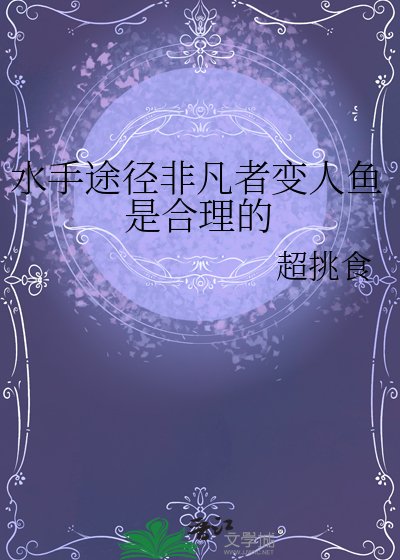 《(詭秘之主同人)水手途徑非凡者變人魚是合理的》