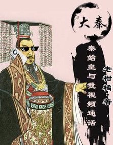《(歷史同人)錯亂時空!秦始皇撿了我的手機》
