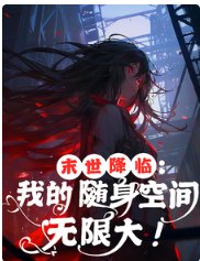 《末世降臨:我的隨身空間無限大!》