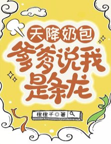 天降乃包,爹爹說我是條龍/陛下就這一凰獨苗苗,往司裡寵!