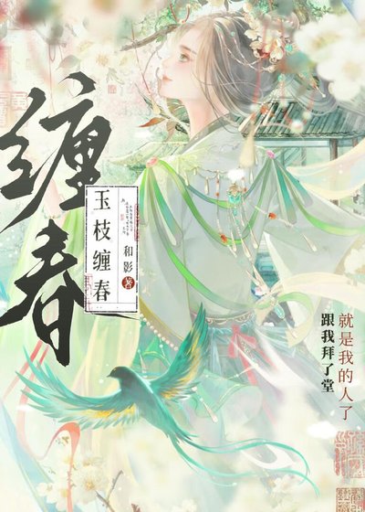 玉枝缠费