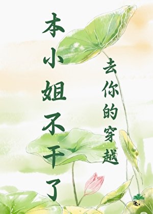 《去你的穿越,本小姐不幹了》