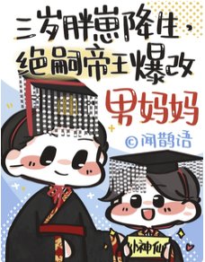 穿成绝嗣皇帝早司的崽