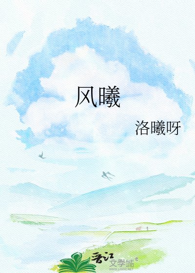 《風曦》