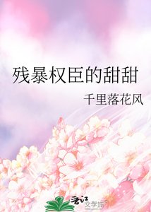 殘暴權臣的甜甜