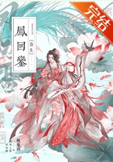 凤回銮(重生)