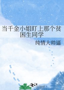 《当千金小姐盯上那个贫困生同学》