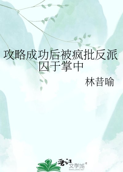攻略成功後被瘋批反派囚於掌中