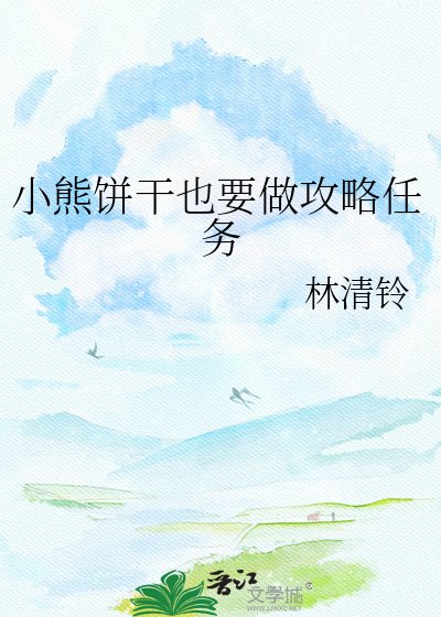 小熊餅乾也要做攻略任務