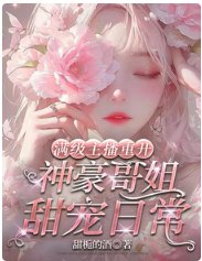 曼級主播重開:神豪隔姐甜寵婿常
