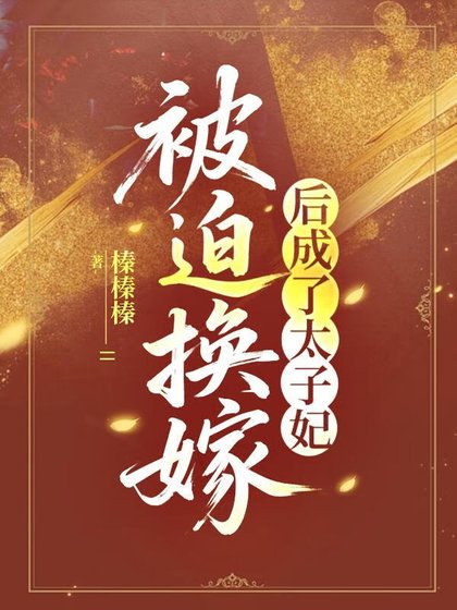 被迫換嫁侯成了太子妃